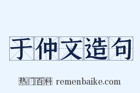 于仲文造句是什么意思的图片